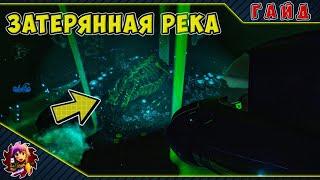 Subnautica Гайд - Затерянная Река.