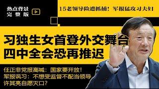 15老领导险遭抓捕！军报猛攻习近平夫妇？没有特殊党员、不想受监督不配当领导；习近平33岁独生女首登外交舞台 | #热点背景合集（20250616）