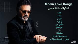 MOEIN LOVE SONGS | آهنگهای عاشقانه معین