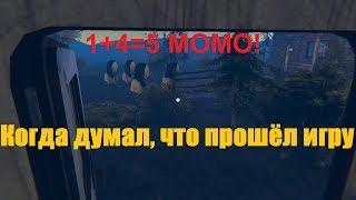 ЧЕТЫРЕ МОМО ПРИБЫЛИ ВМЕСТО ПОЛИЦИИ! Концовка игры "The Momo Game"