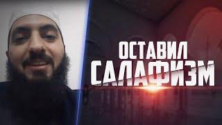 Как я оставил САЛАФИЗМ и пришёл к ИСТИНЕ