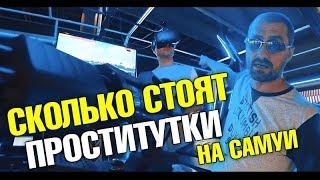 Пхукет-Самуи. Где все люди? Местная стометровка Walking Street. Сколько стоит проститутка на Самуи