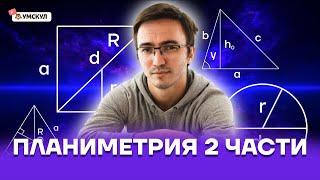 Планиметрия 2 части. Задание №16. Как решать? | Профильная математика ЕГЭ 2022 | Умскул