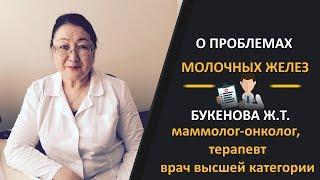 Букенова Ж.Т. Врач высшей категории, маммолог-онколог. Как проходит прием у маммолога.