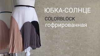 Юбка-солнце colorblock гофрированная