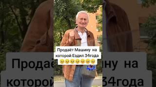 Дедушка продаёт машину на которой ездил 34 года 
