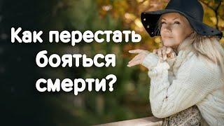 СТРАХ СМЕРТИ: как избавиться? Танафобия и все о ней / Наталия Вайксельбаумер