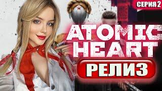 ATOMIC HEART Прохождение  На Русском  Атомик Харт Обзор и Геймплей   Атомное сердце  Стрим