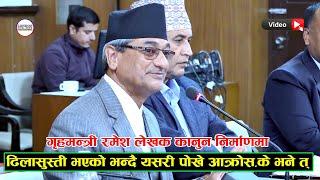 गृहमन्त्री रमेश लेखक कानुन निर्माणमा ढिलासुस्ती भएको भन्दै यसरी पोखे आक्रोस,के भने त्  ( हेर्नुस  )