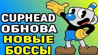 Cuphead Update - Secret Bosses and Mugman / Капхед обновление - секретные боссы и Магмен