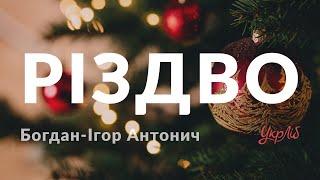 Богдан-Ігор Антонич — Різдво (аудіокнига)