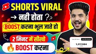 ऐसे करो Boost  | YouTube Shorts video viral kaise kare | Shorts viral kaise kre