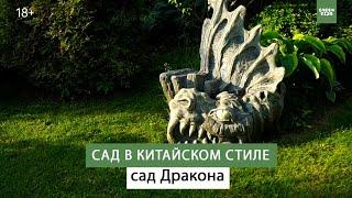 Сад Дракона в китайском стиле. Обзор сада 2021