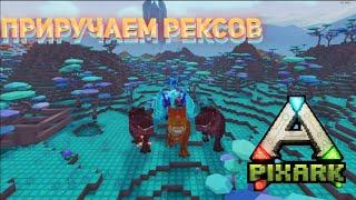 PixArk как приручить рекса