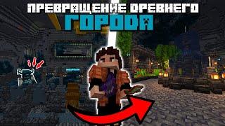 ПРЕВРАТИЛ ДРЕВНИЙ ГОРОД В ЭТО...