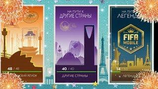 ПРОХОДИМ ЛЕГЕНД МИРОВОГО ТУРНЕ ! БОМБИМ FIFA MOBILE 20 