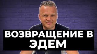 Возвращение в Эдем | 009