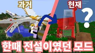 [마인크래프트] 과거 전설적이였던 모드의 충격적인 근황