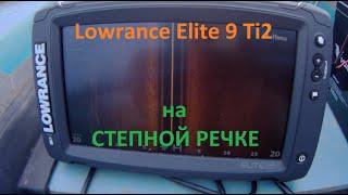 Lowrance Elite 9 Ti2 на степной речке. Рыба в боковых лучах.