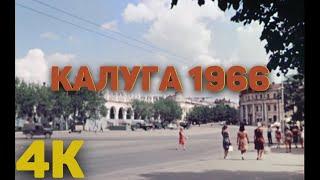 Калуга 1966 год в цвете(4K)