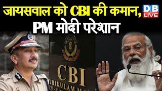 IPS Subodh Jaiswal CBI के नए बॉस होंगे | IPS Subodh Kumar Jaiswal appointed new CBI director #DBLIVE