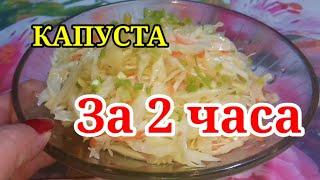 Квашеная капуста за 2 часа. Делайте много!!! Это очень вкусно!