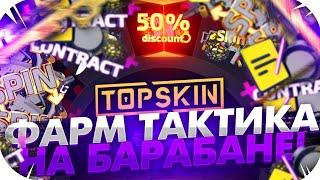 TOPSKIN - ФАРМ ТАКТИКА С БАРАБАНА БОУНСА НА ТОПСКИН! ПРОМОКОД НА TOPSKINS!