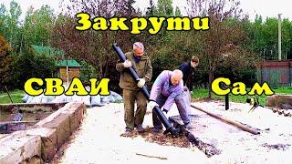 Вкрутить винтовую сваю своими руками.