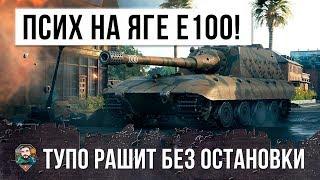 ПСИХ НА ЯГЕ Е100 ВОРВАЛСЯ В ТОЛПУ В ГОРОДЕ! БОЕВИК WORLD OF TANKS!