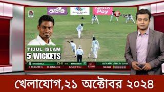 Sports News ২১ অক্টোবর | খেলার খবর | 71 tv live খেলাযোগ | khelar khobor | somoy tv live