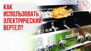 Как использовать электрический вертел для газового гриля?