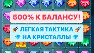 CRYSTAL 1XBET ЛУЧШАЯ СТРАТЕГИЯ В 2024 ГОДУ?!