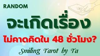 Random   จะเกิดเรื่องไม่คาดคิดใน 48 ชั่วโมง? 🫶️ :Timeless