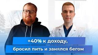 +40% к доходу. Бросил пить и занялся бегом. Клуб Успешных Врачей. Отзывы реальных участников.