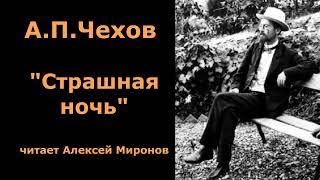 А.П.Чехов "Страшная ночь"