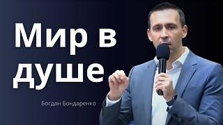 Мир в душе - Богдан Бондаренко |  Проповеди христианские