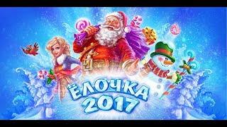 Обзор на игру Ёлочка 2017 часть 2