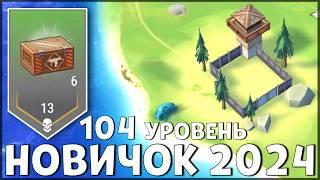 НАЧАЛО НОВОЙ ИГРЫ! ОБНОВЛЕННЫЙ НОВИЧОК 2024 | 104 УРОВЕНЬ НОВИЧКА - Last Day on Earth: Survival