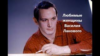 Любимые женщины Василия Ланового