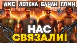 НЕРЕАЛЬНО СЛОЖНЫЙ ПОДЪЕМ ИЗ АДА! Акс, LexaLepexa bananch1k, gl1n / Chained Together