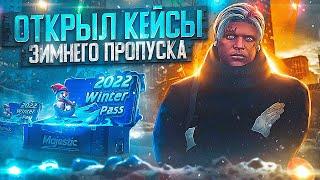 СОРВАЛ КУШ В КЕЙСАХ ЗИМНЕГО ПРОПУСКА на MAJESTIC RP GTA 5 - КЕЙСЫ МАДЖЕСТИК РП