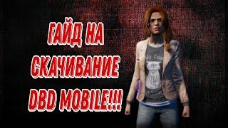 Гайд на то как скачать новую DBD mobile!!!