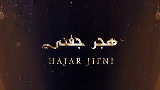 هجر جفني - Hajar Jifni | Adam Ali