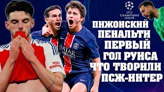Обзор Лига Чемпионов. Этот ПСЖ не остановить? ПСЖ-АРСЕНАЛ 2-1 второй финал в истории Парижан.