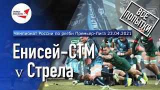 «Енисей-СТМ» - «Стрела» | Чемпионат России по регби | 1/4 Финала | Все попытки