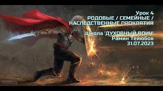 Школа "Духовный Воин". УРОК 4. Тема: РОДОВЫЕ/СЕМЕЙНЫЕ/НАСЛЕДСТВЕННЫЕ ПРОКЛЯТИЯ - 31/07/2023