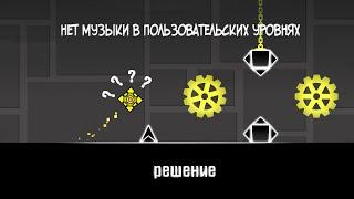 Что делать если в Geometry Dash в пользовательских уровнях нет музыки | решение