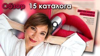 ОБЗОР 15 каталога ОРИФЛЭЙМ