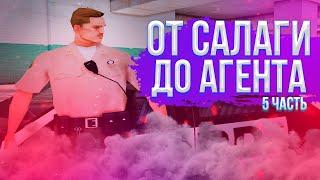 ПУТЬ ОТ САЛАГИ ДО АГЕНТА #5 | ARIZONA RP PAGE | OKYNI