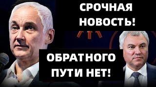 ВОТ ЭТО ПОВОРОТ! БЕЛОУСОВ УЗНАЛ ПРАВДУ ПРО ВОЛОДИНА  ! В ЧЕМ ДЕЛО  !